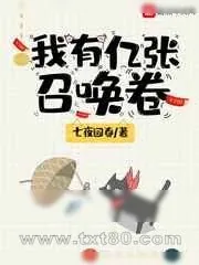 《我有亿张召唤卷》小说封面