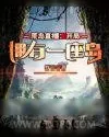 《荒岛直播：开局拥有一座岛》小说封面