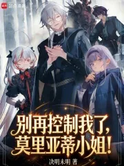 《别再控制我了，莫里亚蒂小姐！》小说封面