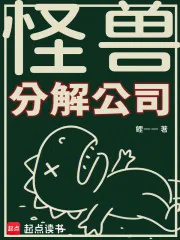 《怪兽分解公司》小说封面