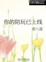 《你的陪玩已上线》小说封面