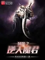 《网游之逆天魔君》小说封面