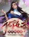 《开局抽女帝，把把抽女帝》小说封面