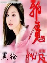 《邪魔秘笈》小说封面