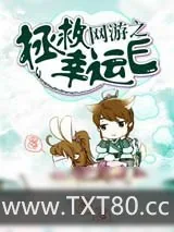 《网游之拯救幸运E》小说封面