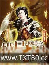 《网游之摸尸大神》小说封面