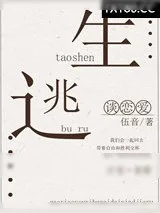 《逃生不如谈恋爱》小说封面