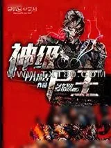 《神级尸王》小说封面