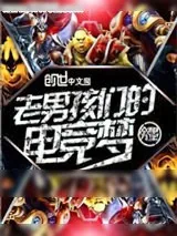 《老男孩们的电竞梦》小说封面