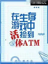 《生存游戏捡到活体ATM》小说封面