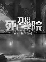 《刀塔死亡学院》小说封面