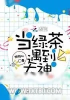 《当绿茶遇到大神》小说封面