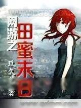《网游之田蜜末日》小说封面
