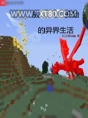 《从MC开始的异界生活》小说封面