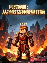 《同时穿越:从拯救战锤帝皇开始》小说封面