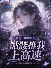 《开局一辆破矿车，骷髅推我上高速》小说封面