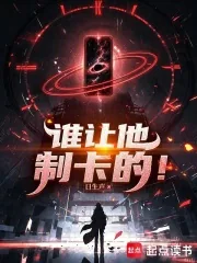 《谁让他制卡的！》小说封面