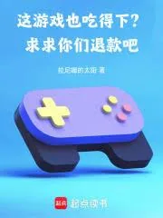 《这游戏也吃得下？求求你们退款吧》小说封面