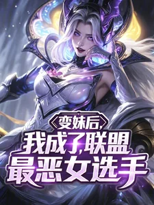 《变妹后，我成了联盟最恶女选手》小说封面