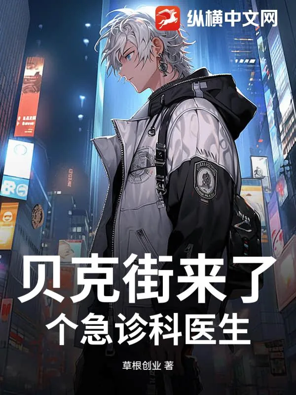 《贝克街来了个急诊科医生》小说封面