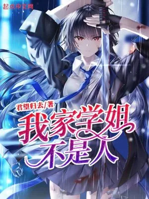 《我家学姐，不是人！》小说封面