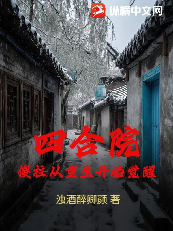 《四合院：傻柱从重生开始觉醒》小说封面