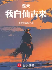 《遮天：我自仙古来》小说封面