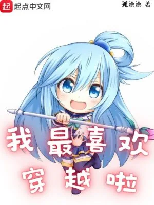 《我最喜欢穿越啦》小说封面