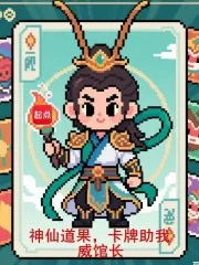 《神仙道果，卡牌助我》小说封面
