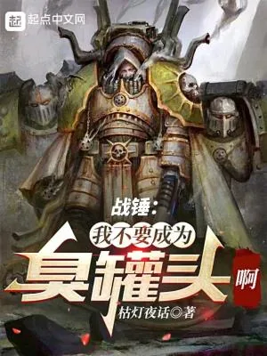《战锤：我不要成为臭罐头啊！！！》小说封面