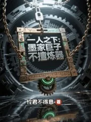 《一人之下:墨家巨子不擅炼器》小说封面