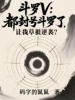 《斗罗V：都封号斗罗了，让我草根逆袭？》小说封面