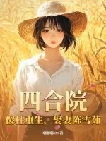 《四合院：傻柱重生，娶妻陈雪茹》小说封面