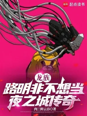 《龙族：路明非不想当夜之城传奇》小说封面