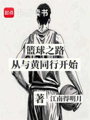 《篮球之路从与大黄同行开始》小说封面
