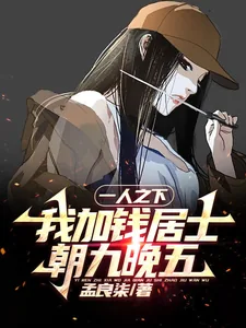 《一人之下：我加钱居士，朝九晚五》小说封面