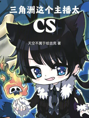 《三角洲:这个主播太CS》小说封面