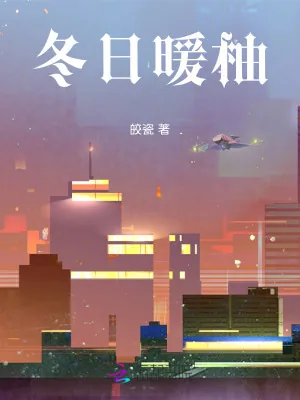 《她总是撩人心弦》小说封面