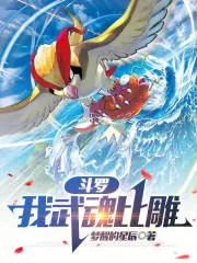 《斗罗：我武魂比雕》小说封面