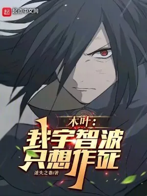 《木叶：我宇智波，只想作死》小说封面