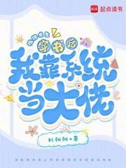 《海洋求生，穿书后我靠系统当大佬》小说封面