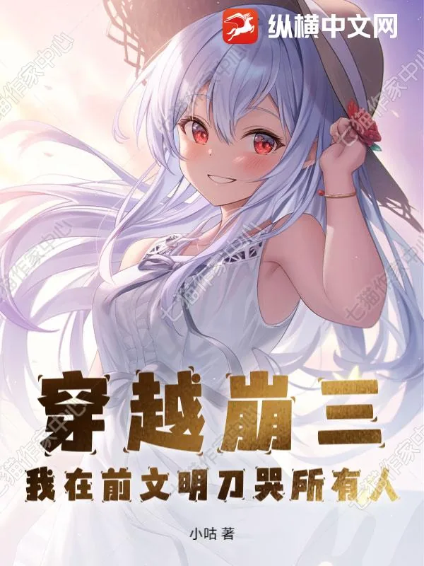 《穿越崩三，我在前文明刀哭所有人》小说封面