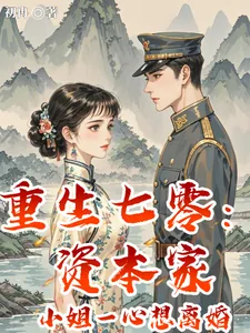《重生七零：资本家小姐一心想离婚》小说封面