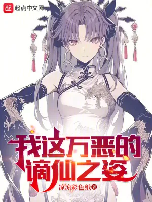 《我这万恶的谪仙之姿》小说封面