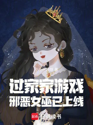 《过家家游戏：邪恶女巫已上线》小说封面