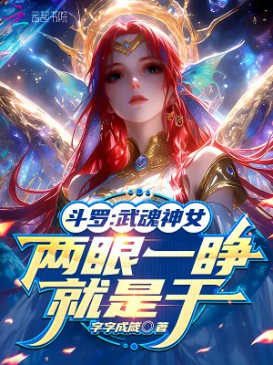 《斗罗：武魂神女，两眼一睁就是干》小说封面