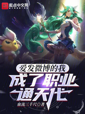 《爱发微博的我，成了职业通天代》小说封面