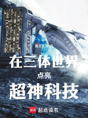 《在三体世界点亮超神科技》小说封面