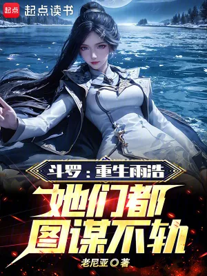 《斗罗：重生雨浩，她们都图谋不轨》小说封面