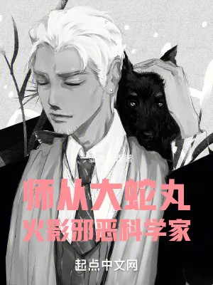 《师从大蛇丸，火影邪恶科学家》小说封面